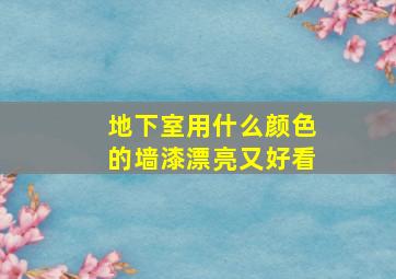 地下室用什么颜色的墙漆漂亮又好看