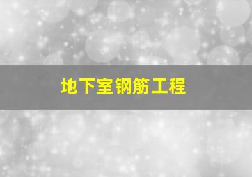 地下室钢筋工程