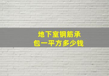 地下室钢筋承包一平方多少钱