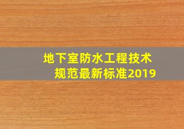 地下室防水工程技术规范最新标准2019