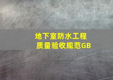 地下室防水工程质量验收规范GB