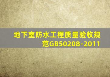 地下室防水工程质量验收规范GB50208-2011