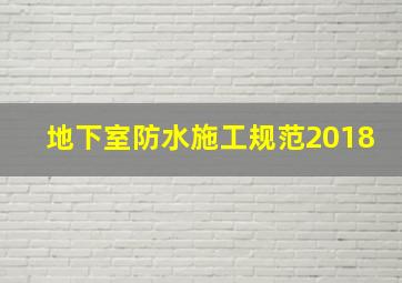 地下室防水施工规范2018