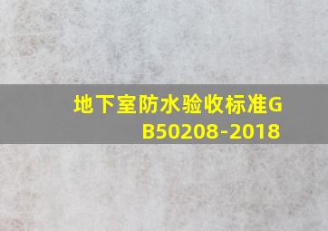 地下室防水验收标准GB50208-2018