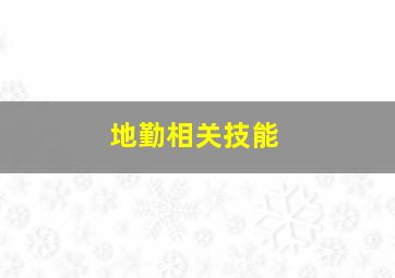 地勤相关技能