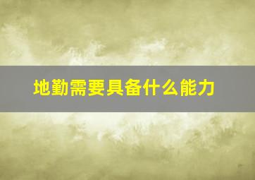 地勤需要具备什么能力