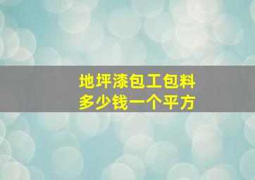 地坪漆包工包料多少钱一个平方