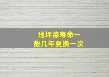 地坪漆寿命一般几年更换一次