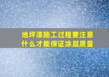 地坪漆施工过程要注意什么才能保证涂层质量