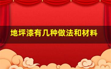 地坪漆有几种做法和材料