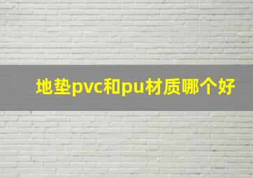 地垫pvc和pu材质哪个好