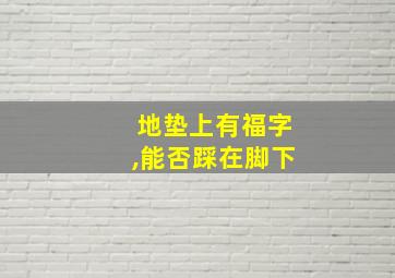 地垫上有福字,能否踩在脚下