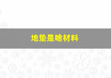 地垫是啥材料