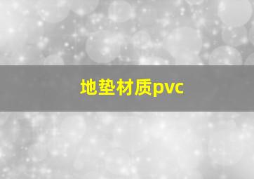 地垫材质pvc