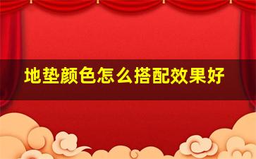 地垫颜色怎么搭配效果好