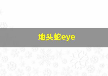 地头蛇eye