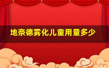 地奈德雾化儿童用量多少