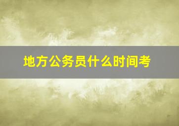 地方公务员什么时间考