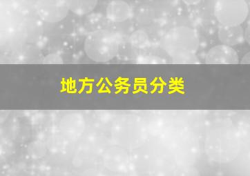 地方公务员分类