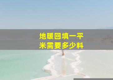 地暖回填一平米需要多少料