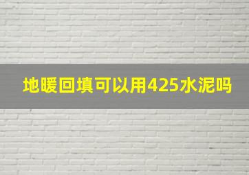 地暖回填可以用425水泥吗