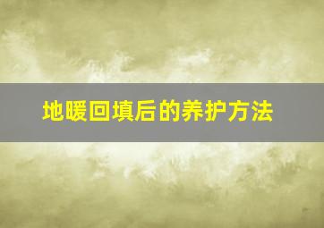 地暖回填后的养护方法