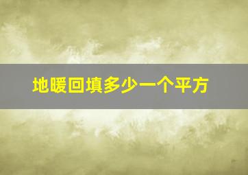 地暖回填多少一个平方