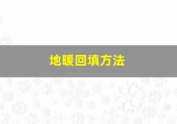 地暖回填方法