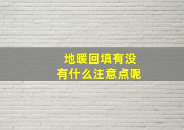 地暖回填有没有什么注意点呢