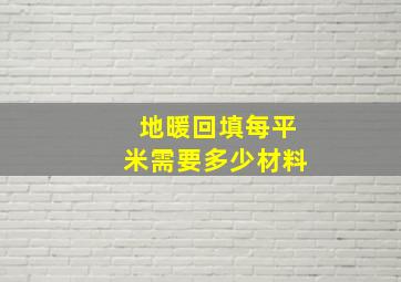 地暖回填每平米需要多少材料