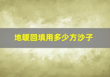 地暖回填用多少方沙子