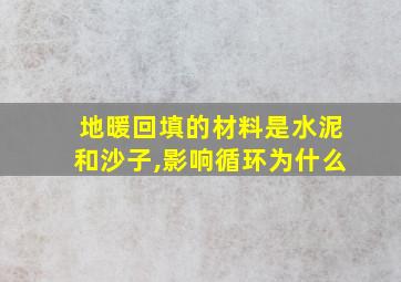 地暖回填的材料是水泥和沙子,影响循环为什么