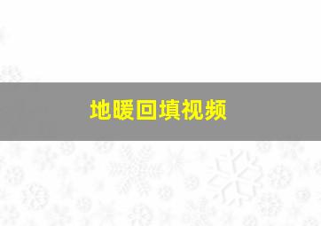 地暖回填视频