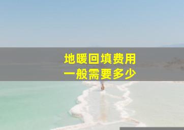 地暖回填费用一般需要多少