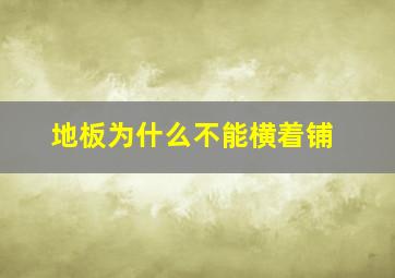 地板为什么不能横着铺