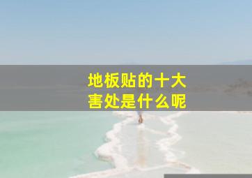 地板贴的十大害处是什么呢