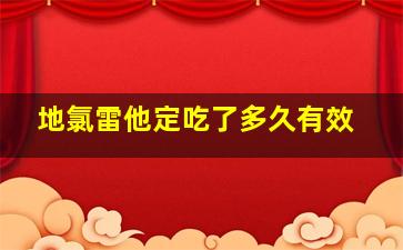 地氯雷他定吃了多久有效