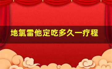 地氯雷他定吃多久一疗程