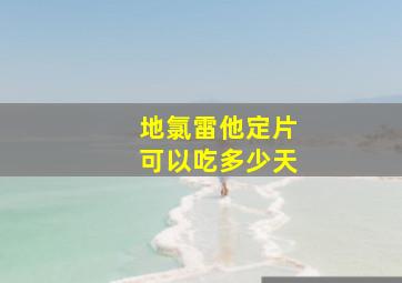 地氯雷他定片可以吃多少天