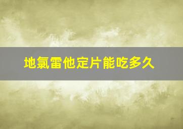 地氯雷他定片能吃多久