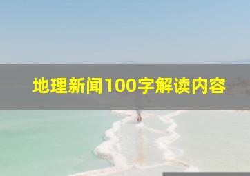 地理新闻100字解读内容