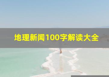 地理新闻100字解读大全