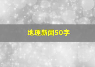 地理新闻50字