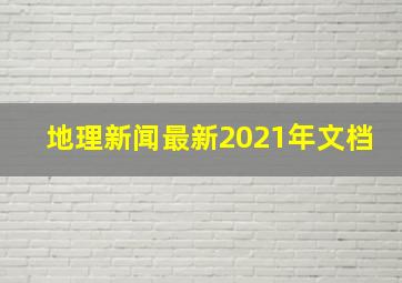 地理新闻最新2021年文档