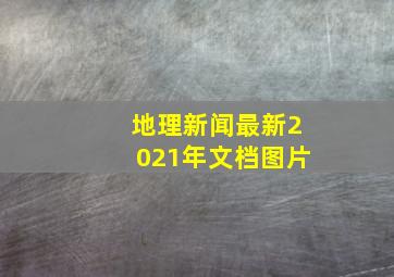 地理新闻最新2021年文档图片