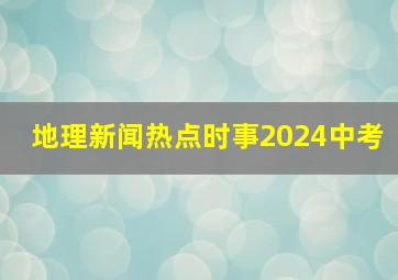 地理新闻热点时事2024中考