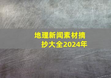 地理新闻素材摘抄大全2024年