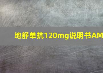 地舒单抗120mg说明书AML