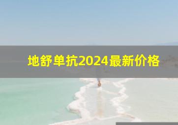 地舒单抗2024最新价格