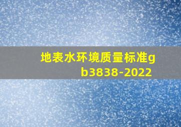 地表水环境质量标准gb3838-2022